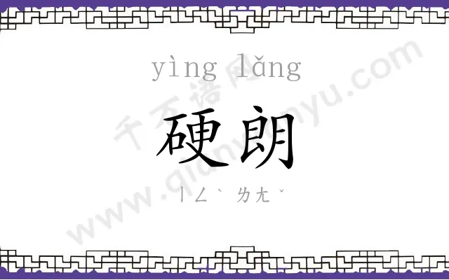 硬朗