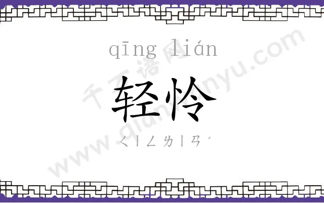 轻怜