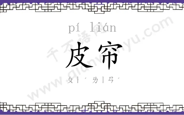 皮帘
