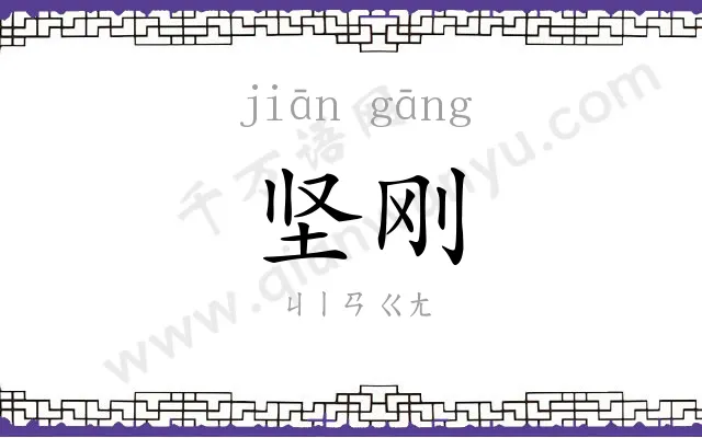 坚刚