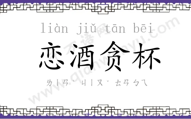 恋酒贪杯 恋酒贪杯