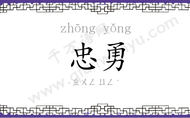 忠勇