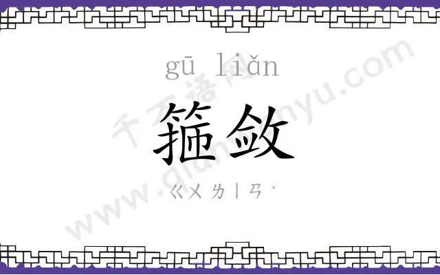箍敛