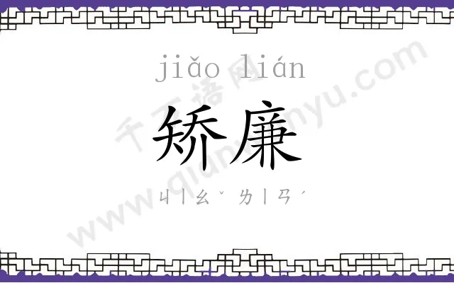 矫廉