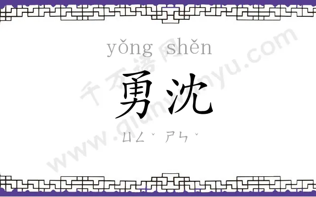 勇沈