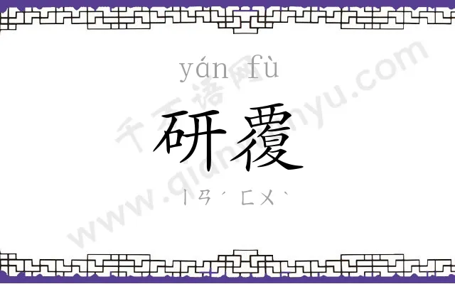 研覆
