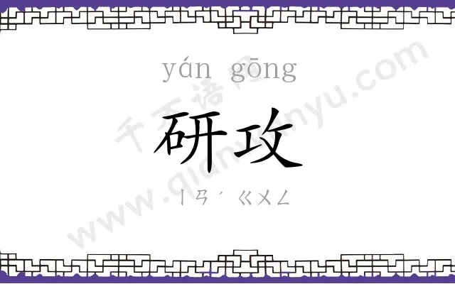 研攻