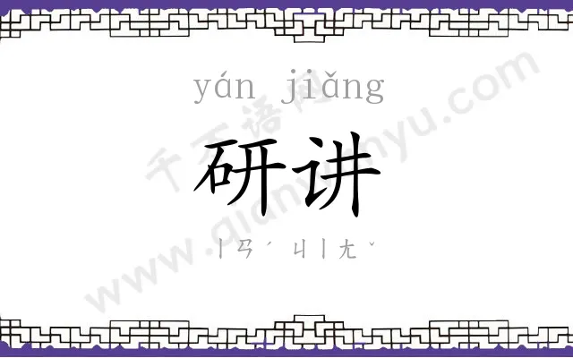 研讲