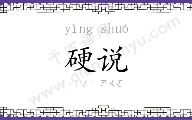 硬说