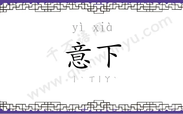 意下
