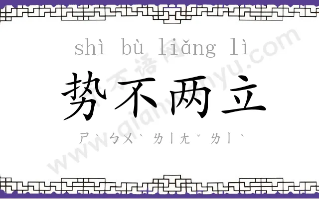 势不两立