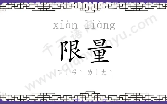 限量