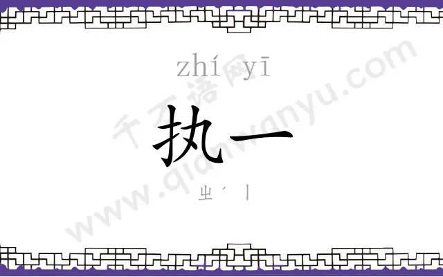 执一