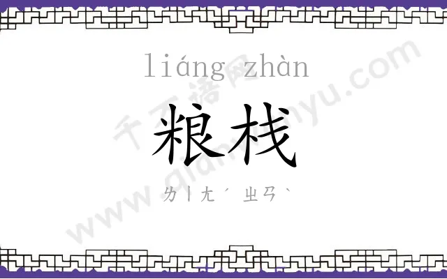 粮栈
