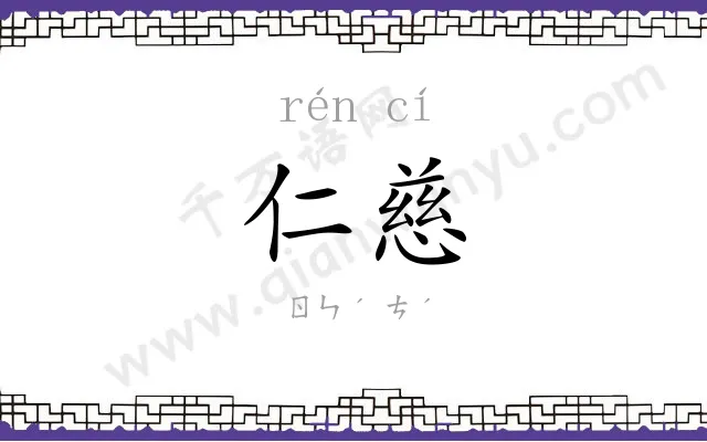 仁慈