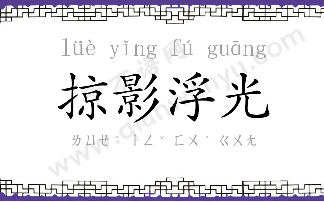 掠影浮光 掠影浮光