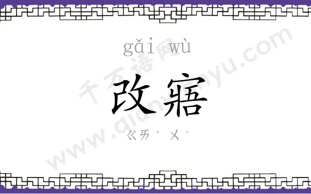 改寤