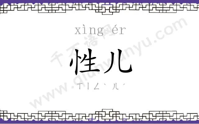 性儿