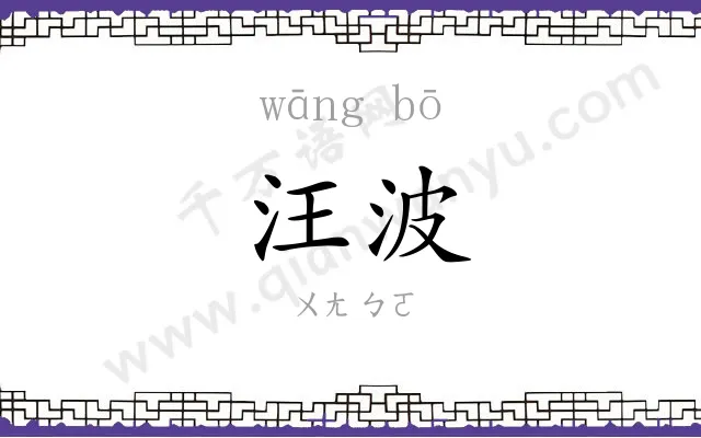 汪波