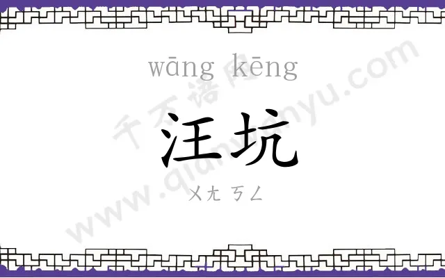 汪坑
