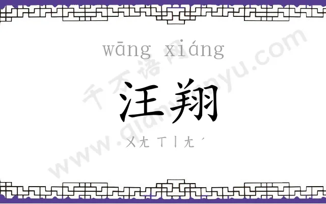 汪翔
