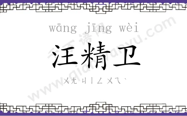 汪精卫