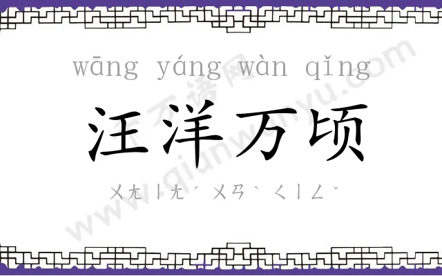 汪洋万顷