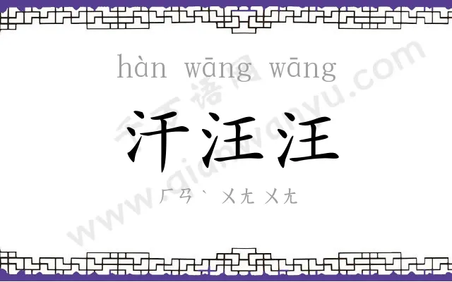 汗汪汪