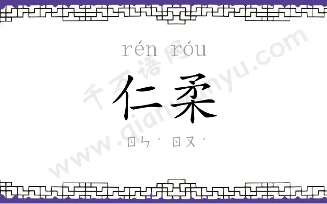 仁柔