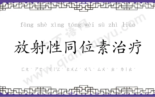 放射性同位素治疗