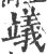 𥫃(宋·印刷字体·广韵)