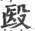 殹(宋·印刷字体·广韵)