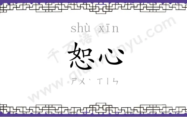 恕心