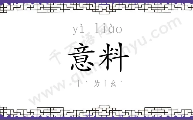 意料