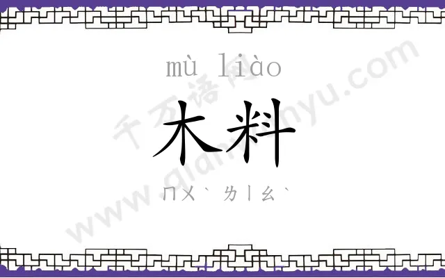 木料