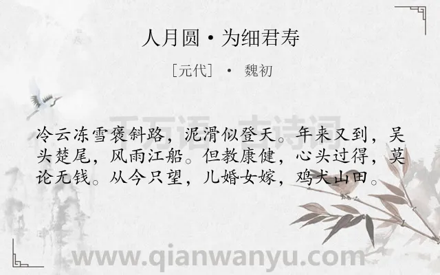 《人月圆·为细君寿》作者是元代的魏初.本诗词属于祝寿;抒情;人生;仕途;厌倦类诗词.诗词全文约共59字.