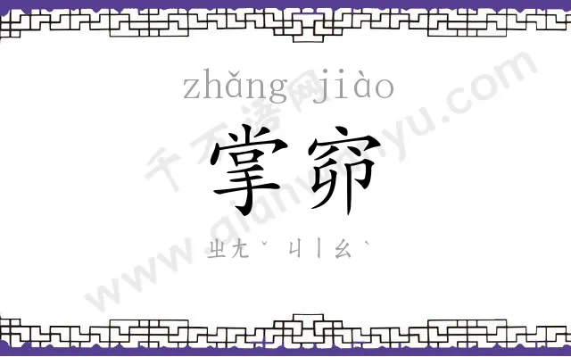 掌窌