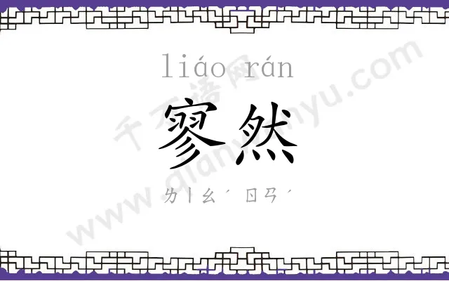 寥然