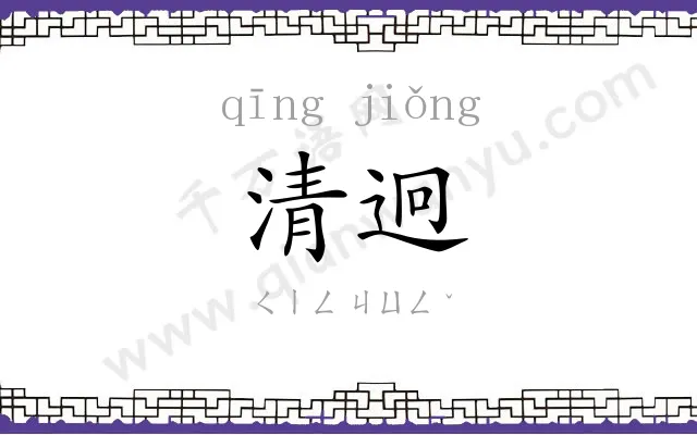 清迥