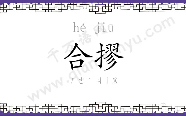 合摎