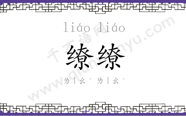 缭缭