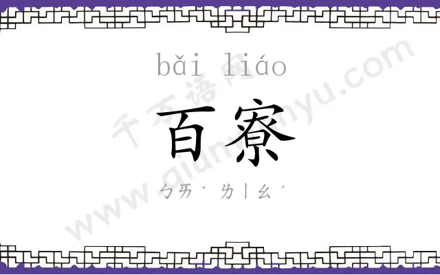 百寮