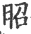 昭(宋·印刷字体·广韵)