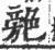 䒍(宋·印刷字体·广韵)