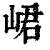 峮(清·印刷字体·康熙字典)