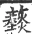䕭(宋·印刷字体·广韵)