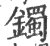 镯(宋·印刷字体·广韵)