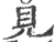 见(宋·印刷字体·广韵)