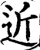 近(宋·印刷字体·增韵)