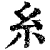 纟(清·印刷字体·康熙字典)
